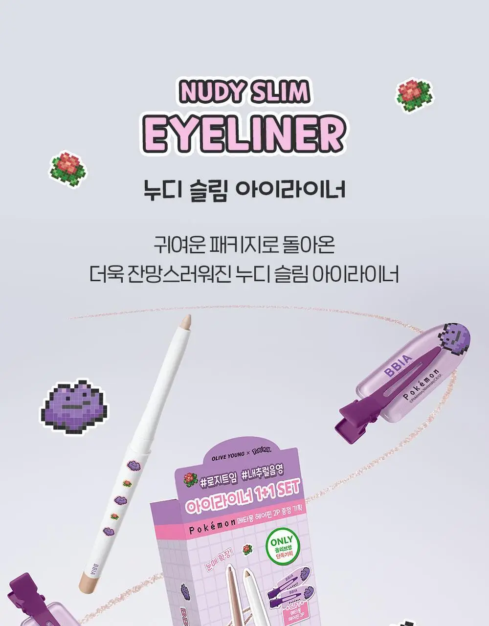 [5월 올영픽/포켓몬 에디션] 삐아 누디 슬림 아이라이너 9종 (기획/단품) 상세페이지 10